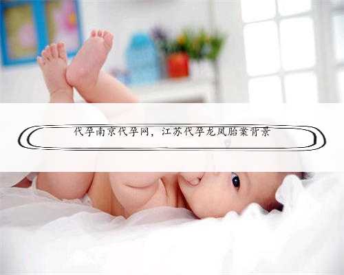 代孕南京代孕网，江苏代孕龙凤胎案背景